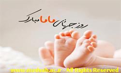 روز جهانی ماما روز جهانی ماما